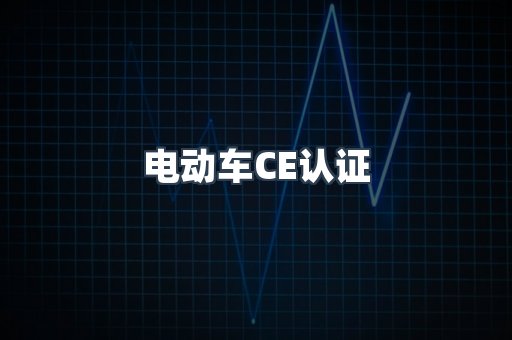 CE认证咨询服务