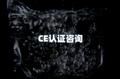 机械设备CE认证