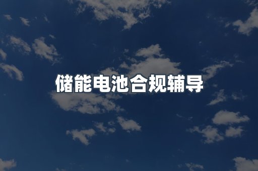 PPE防护用品CE认证