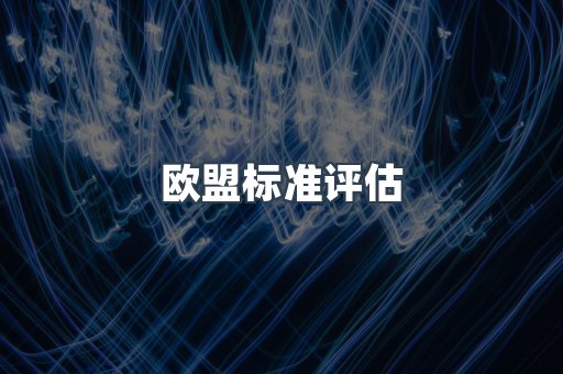 电子电器CE认证